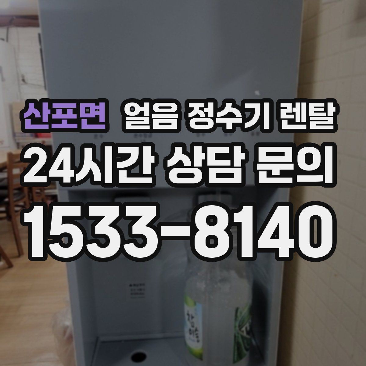 산포면 얼음 정수기 렌탈 실내 온도가 높으면 제빙이 느려지는 이유