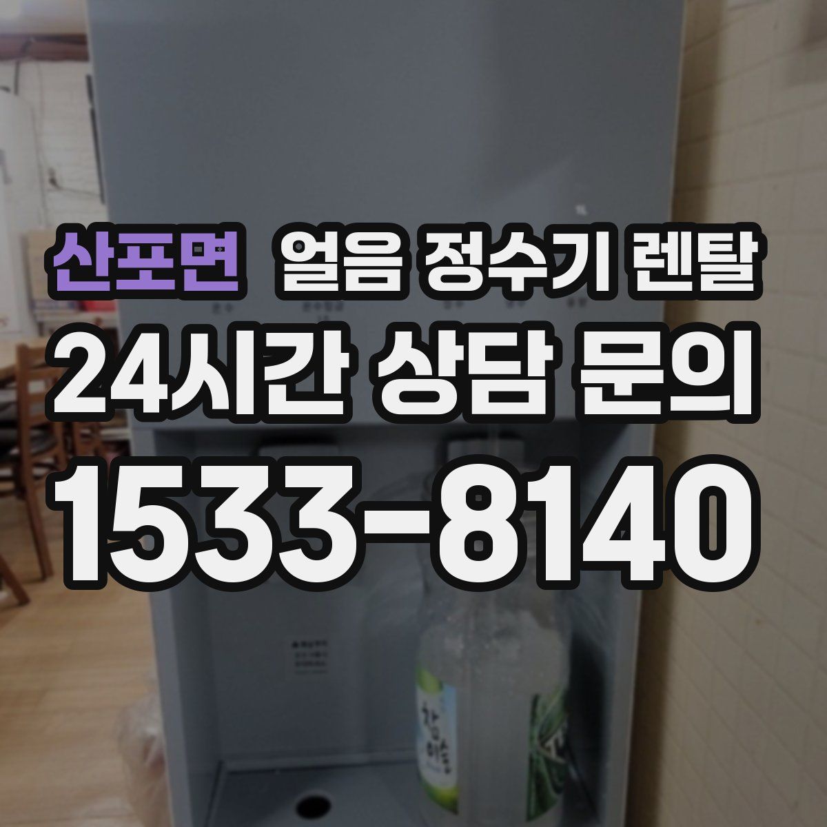 산포면 얼음 정수기 렌탈