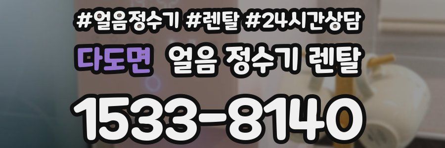 다도면 얼음 정수기 렌탈