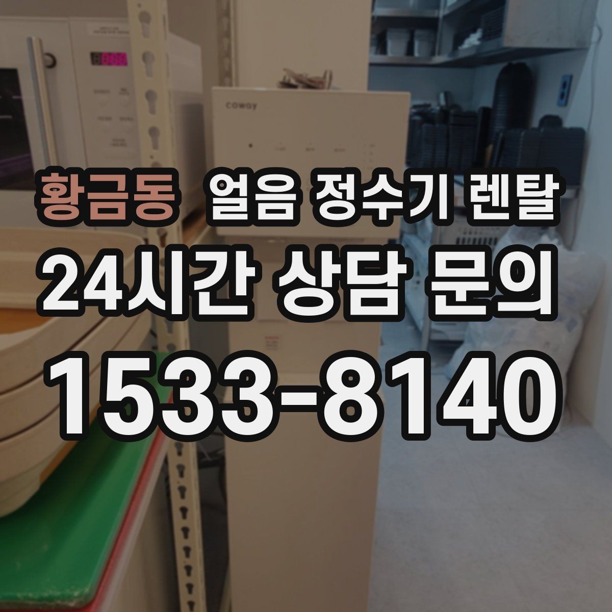 황금동 얼음 정수기 렌탈 아이스커피가 맛있어지는 조합은 무엇일까
