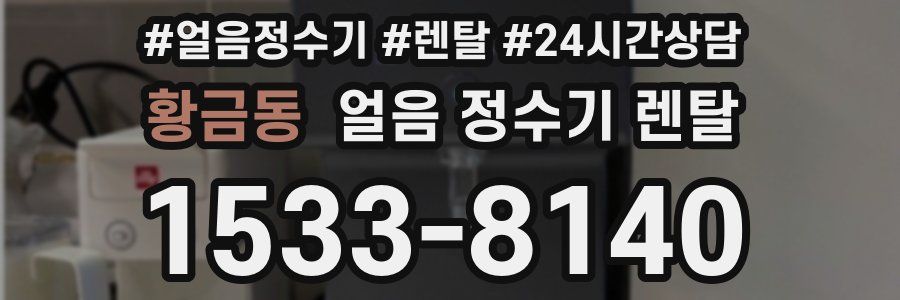 황금동 얼음 정수기 렌탈