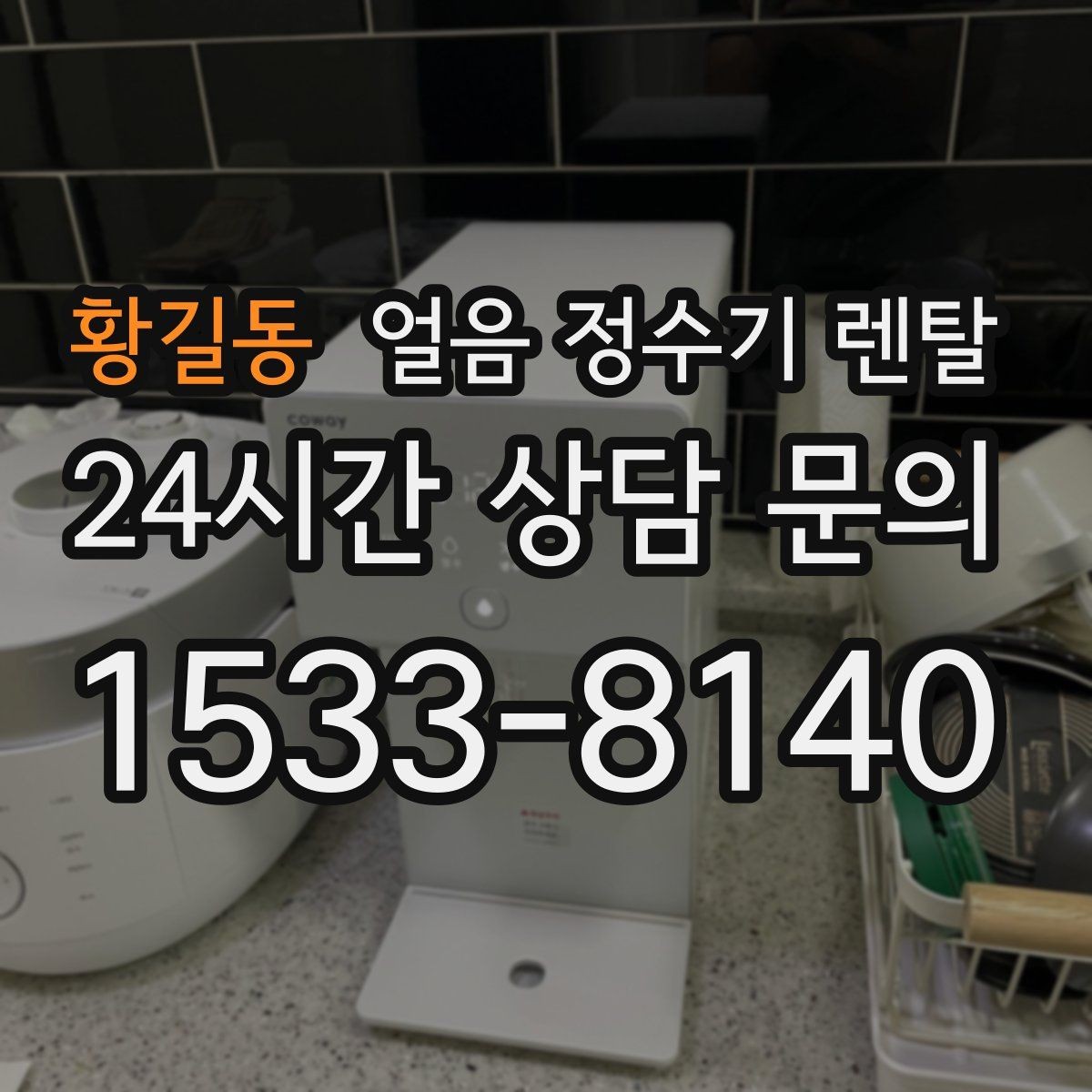 황길동 얼음 정수기 렌탈 소음이 걱정될 때 확인할 포인트