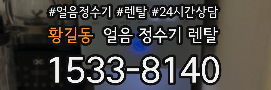 황길동 얼음 정수기 렌탈