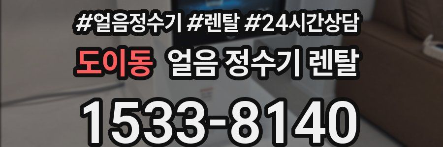 도이동 얼음 정수기 렌탈