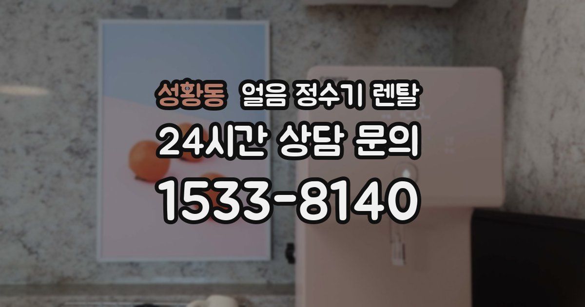 성황동 얼음 정수기 렌탈