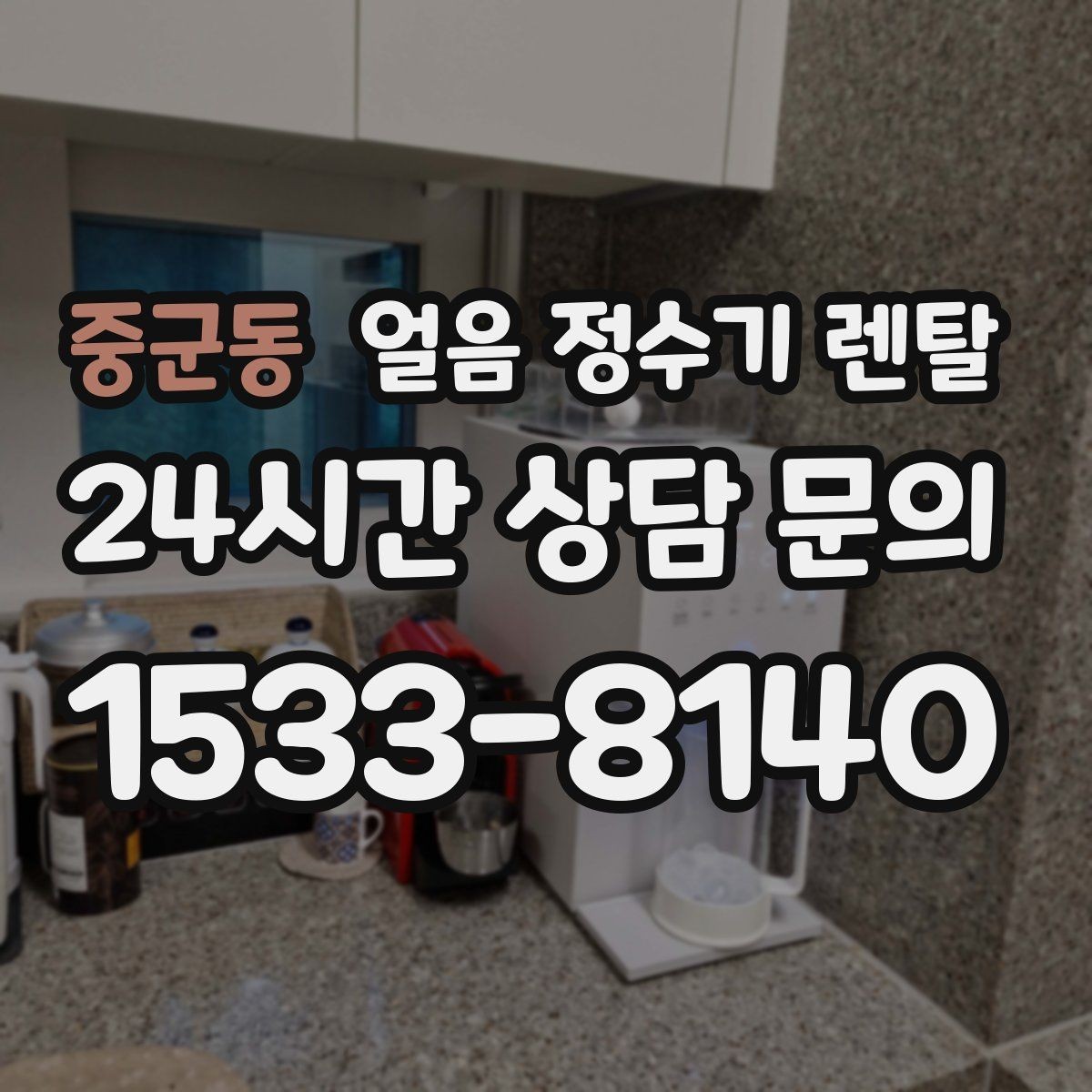 중군동 얼음 정수기 렌탈 얼음이 튀지 않게 받는 방법과 구조