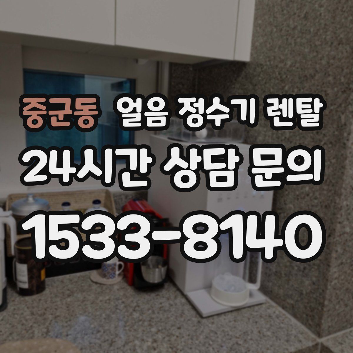 중군동 얼음 정수기 렌탈