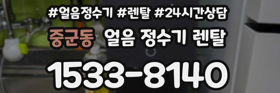 중군동 얼음 정수기 렌탈