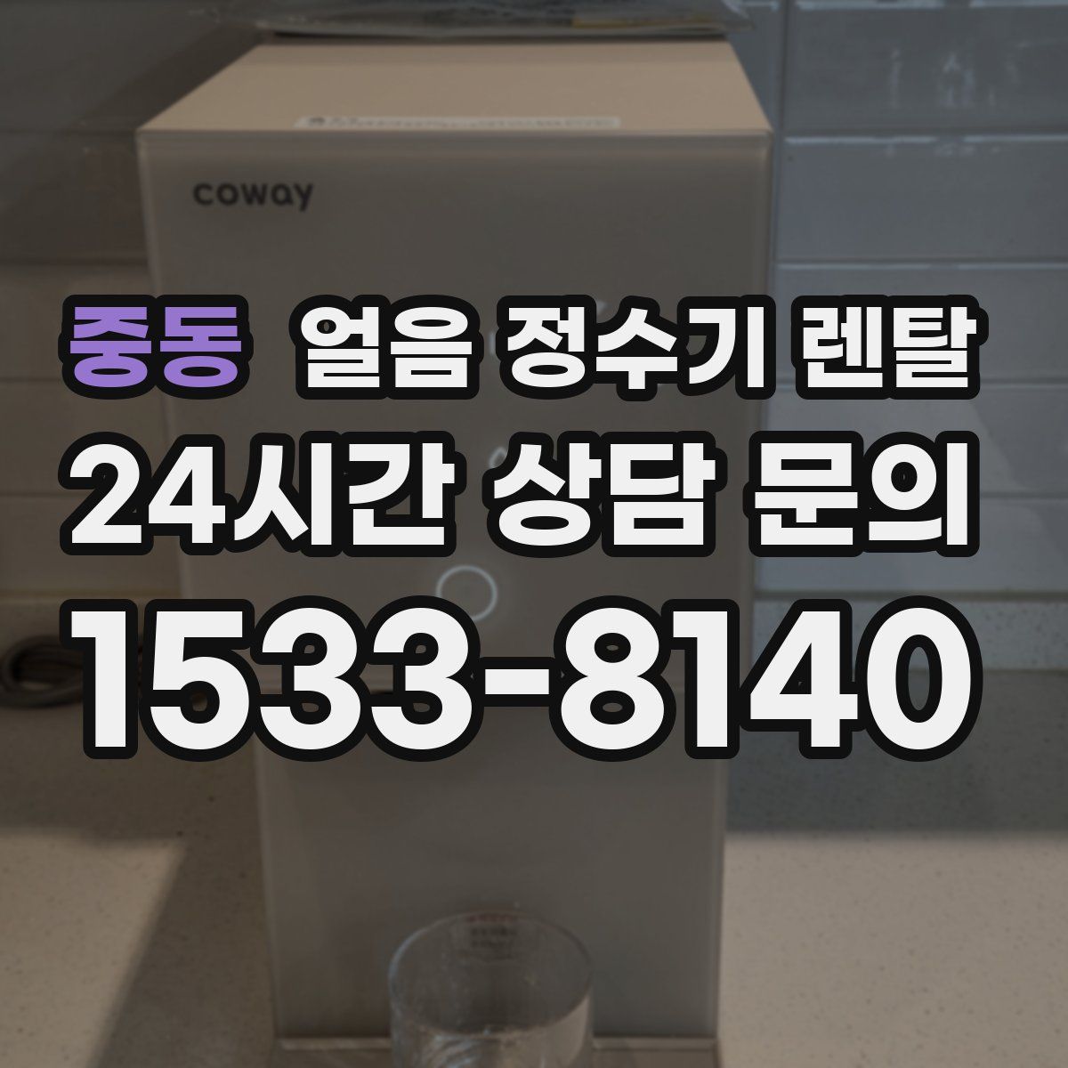 중동 얼음 정수기 렌탈