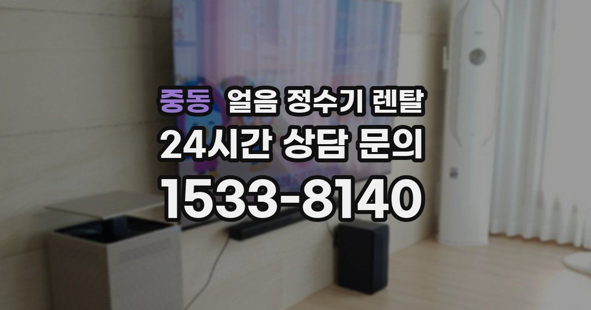 중동 얼음 정수기 렌탈