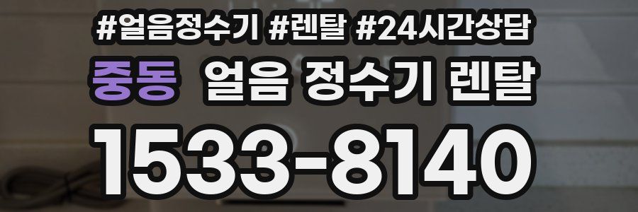 중동 얼음 정수기 렌탈