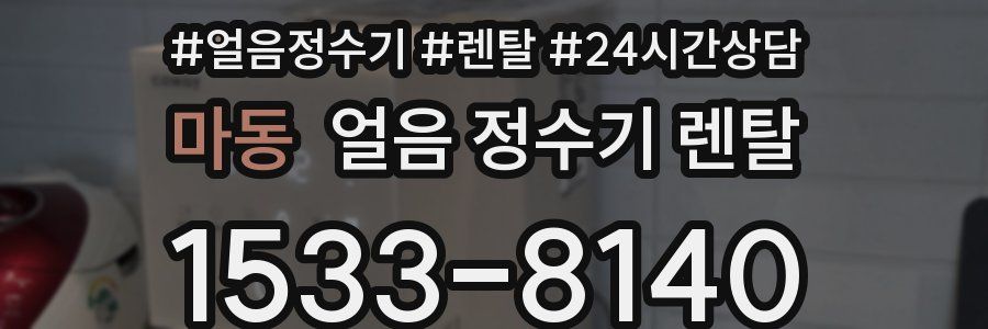 마동 얼음 정수기 렌탈