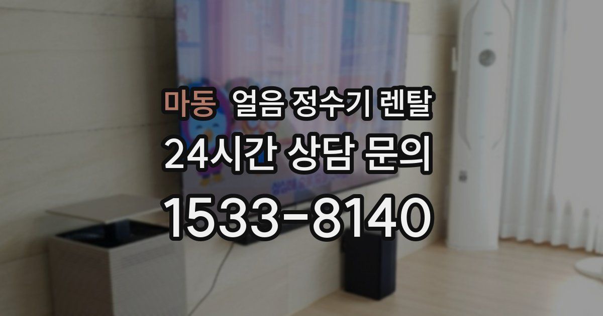 마동 얼음 정수기 렌탈