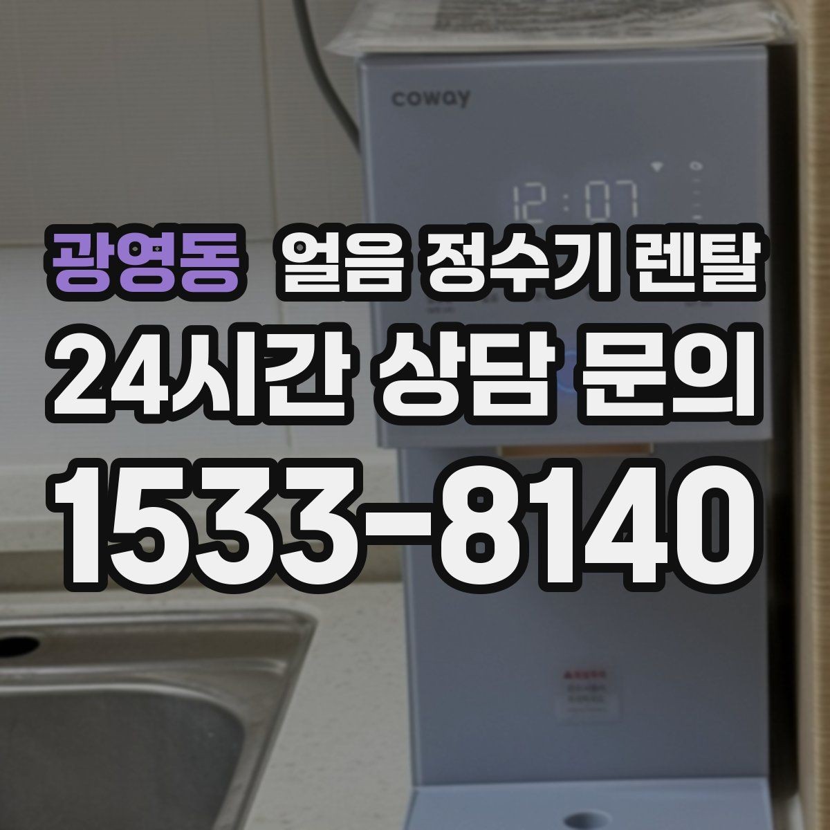 광영동 얼음 정수기 렌탈 초기 얼음은 버려야 하는 이유