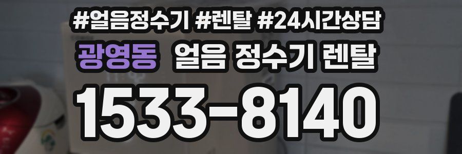 광영동 얼음 정수기 렌탈