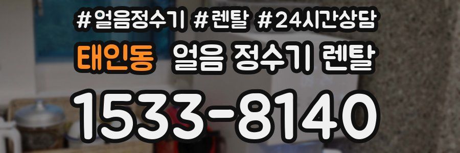 태인동 얼음 정수기 렌탈