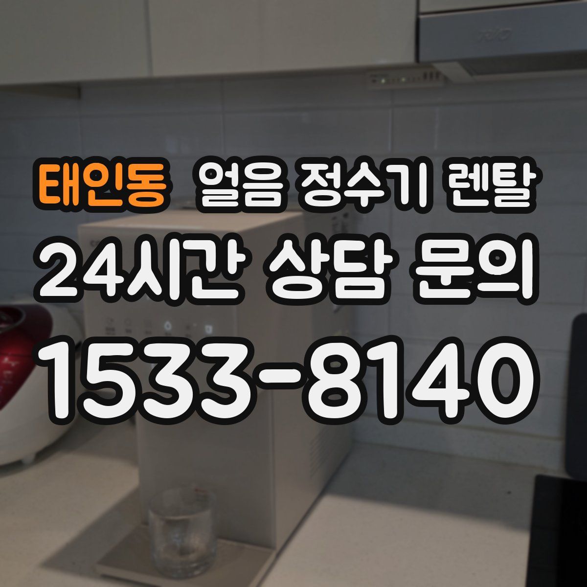 태인동 얼음 정수기 렌탈