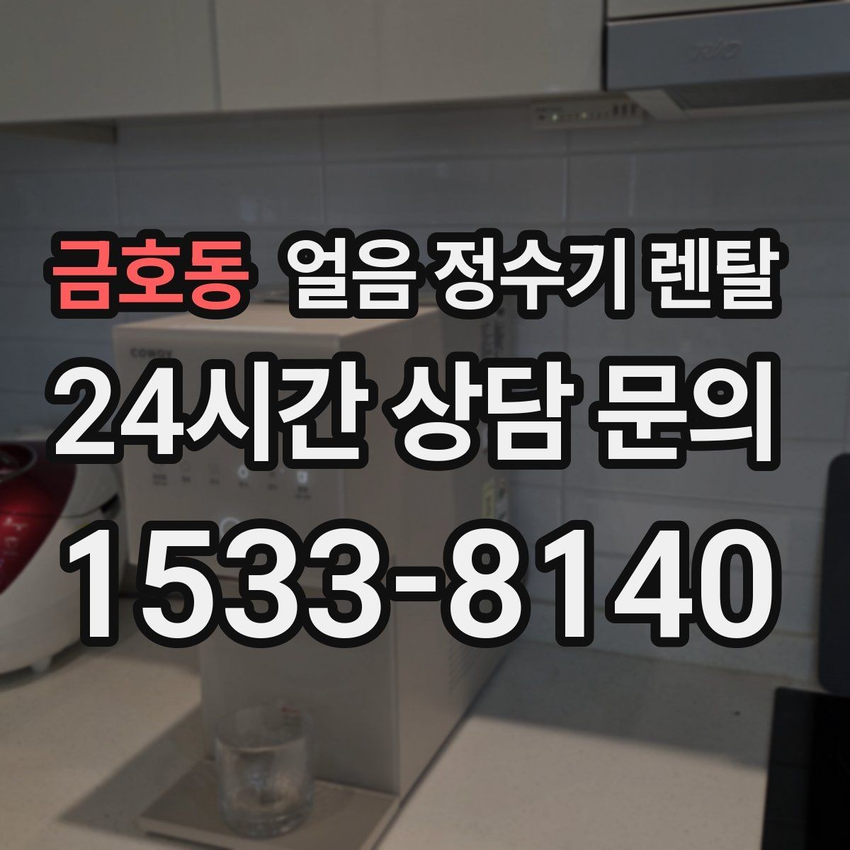금호동 얼음 정수기 렌탈 설치비 등록비 포함 여부가 중요한 이유