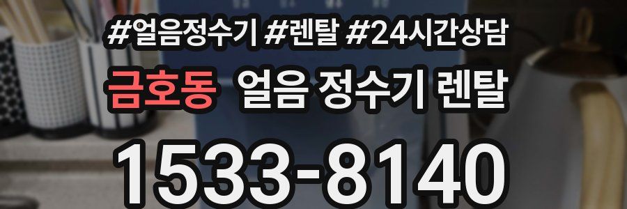 금호동 얼음 정수기 렌탈