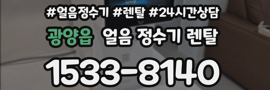 광양읍 얼음 정수기 렌탈