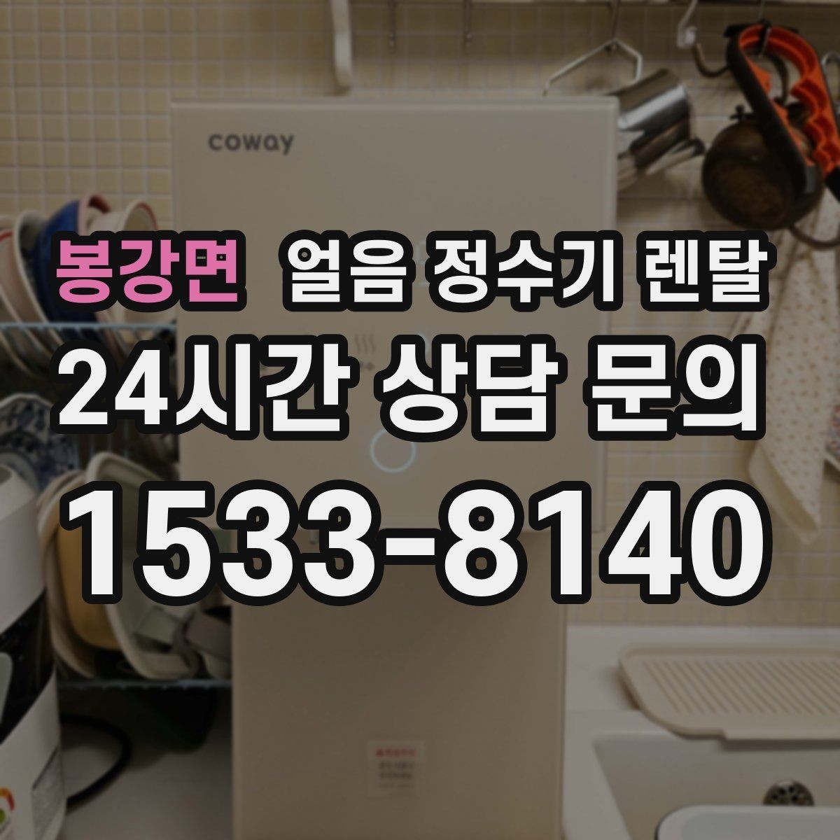 봉강면 얼음 정수기 렌탈 상담 전에 준비하면 좋은 정보 7가지