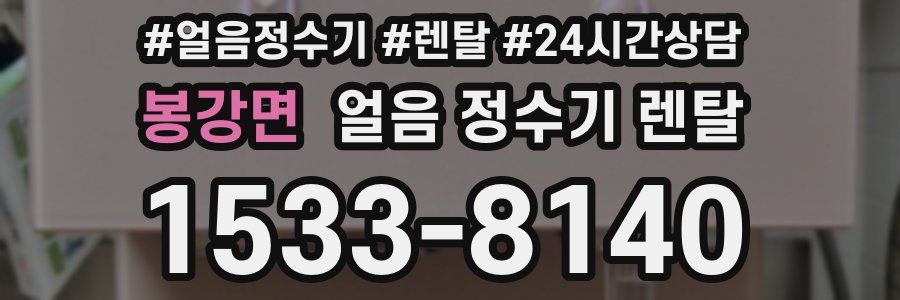 봉강면 얼음 정수기 렌탈