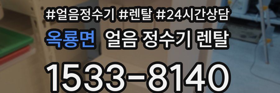 옥룡면 얼음 정수기 렌탈