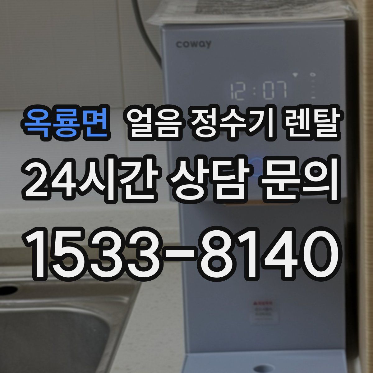 옥룡면 얼음 정수기 렌탈