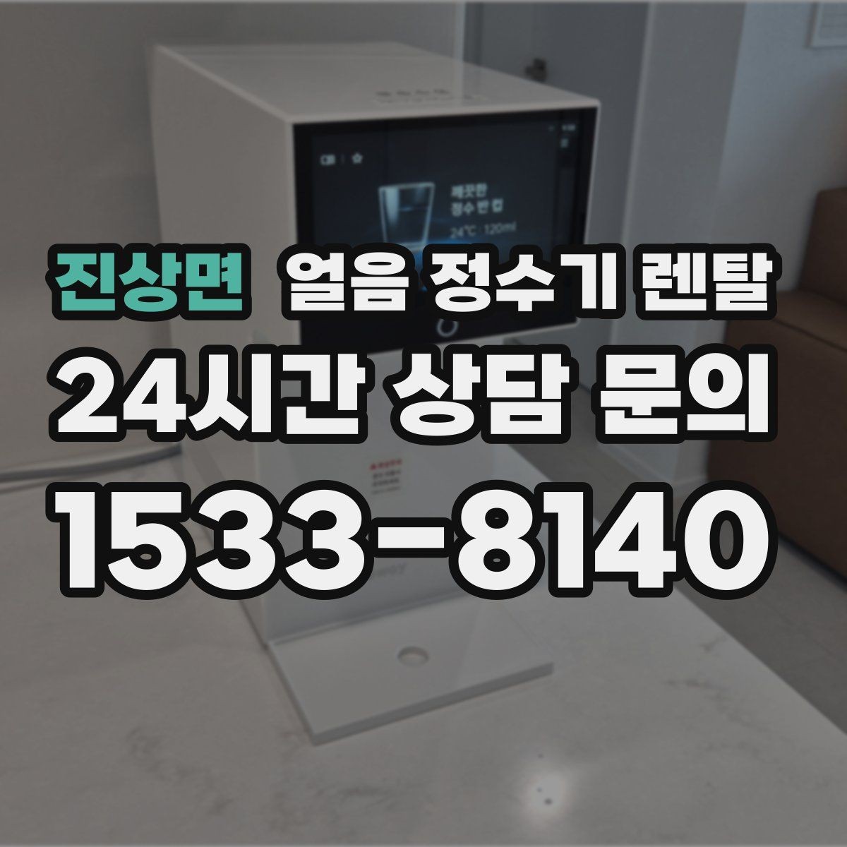 진상면 얼음 정수기 렌탈 제빙부 결로 성에가 생기면 관리 방법