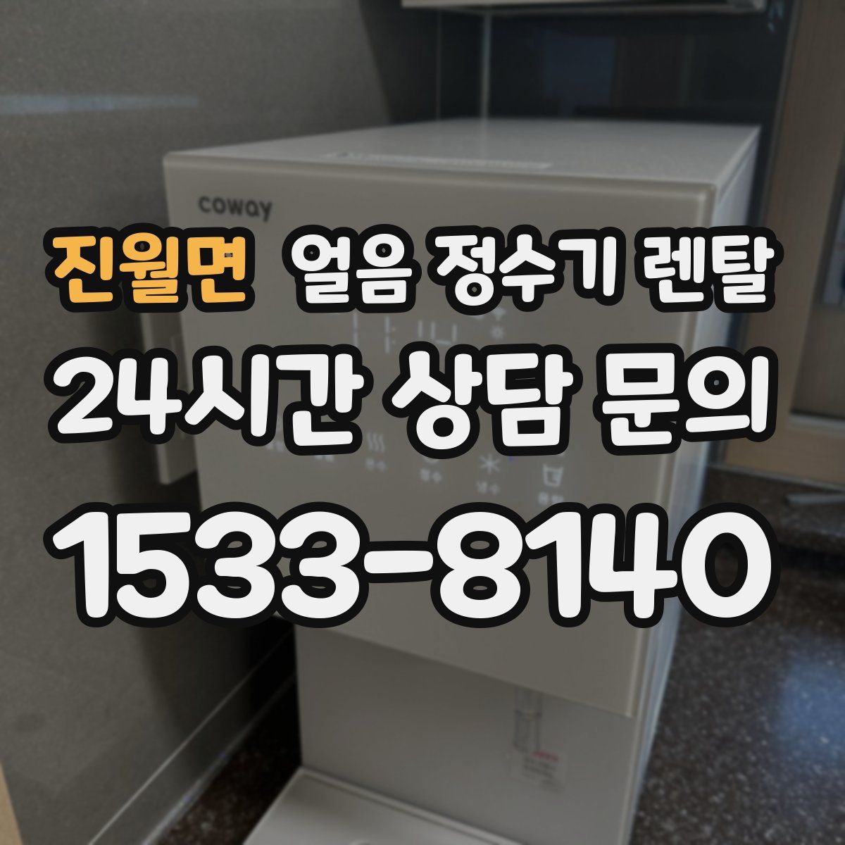 진월면 얼음 정수기 렌탈