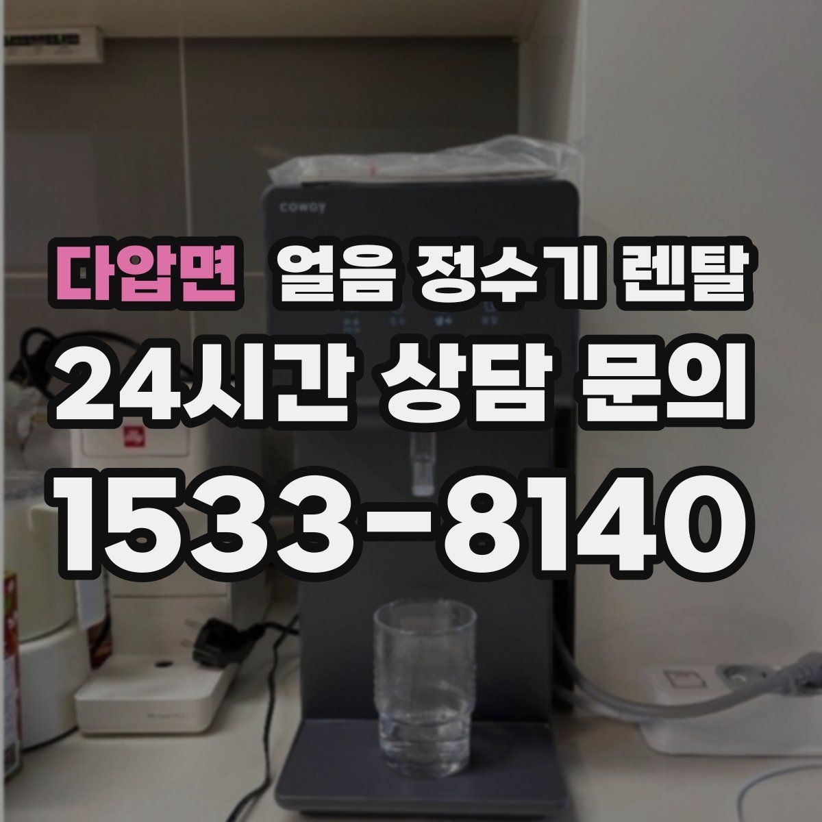 다압면 얼음 정수기 렌탈 처음 렌탈하는 분을 위한 필수 체크