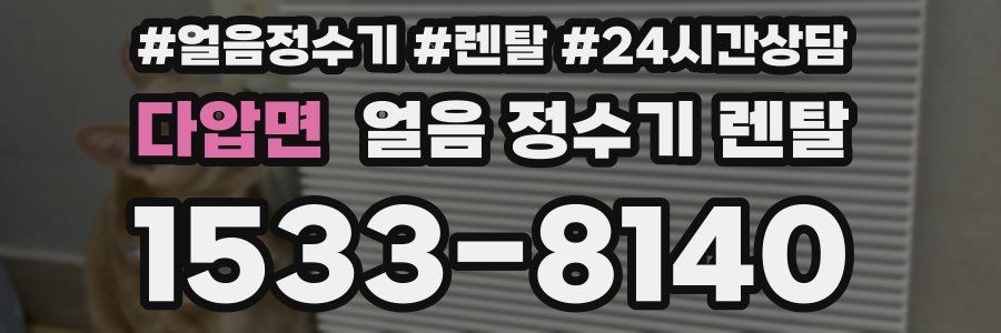 다압면 얼음 정수기 렌탈