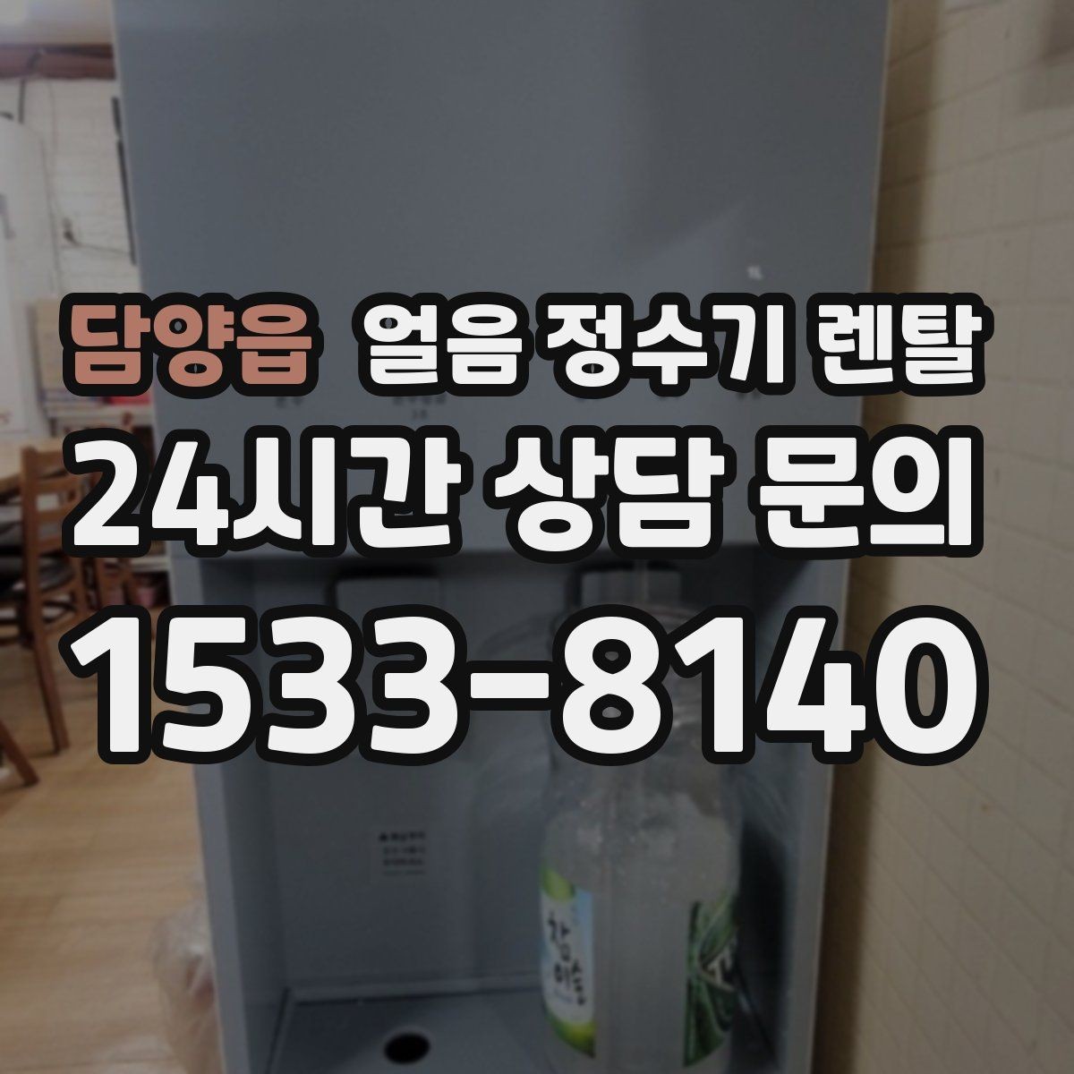담양읍 얼음 정수기 렌탈 얼음 통 분리 세척이 중요한 이유
