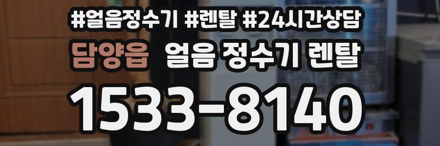 담양읍 얼음 정수기 렌탈