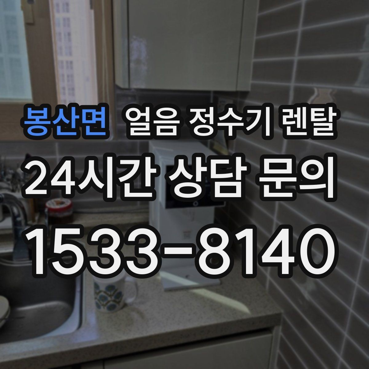 봉산면 얼음 정수기 렌탈 얼음이 가끔 끊겨 나오면 어디를 점검할까