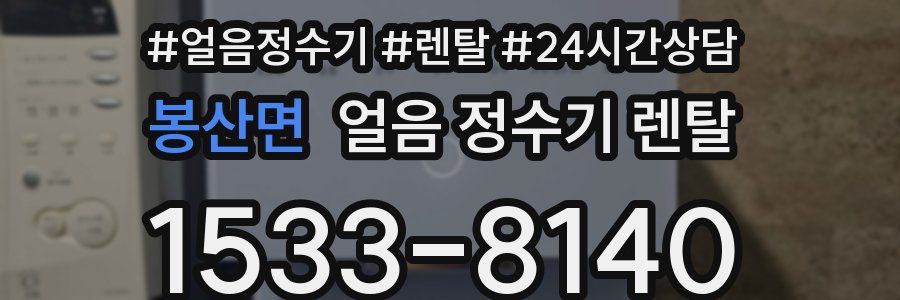 봉산면 얼음 정수기 렌탈