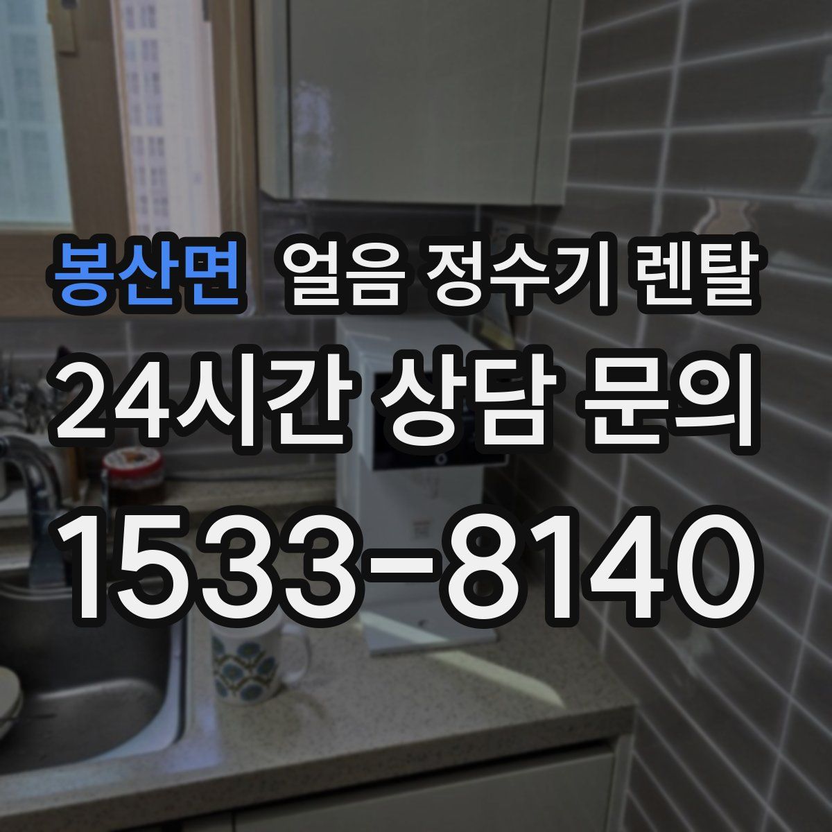 봉산면 얼음 정수기 렌탈