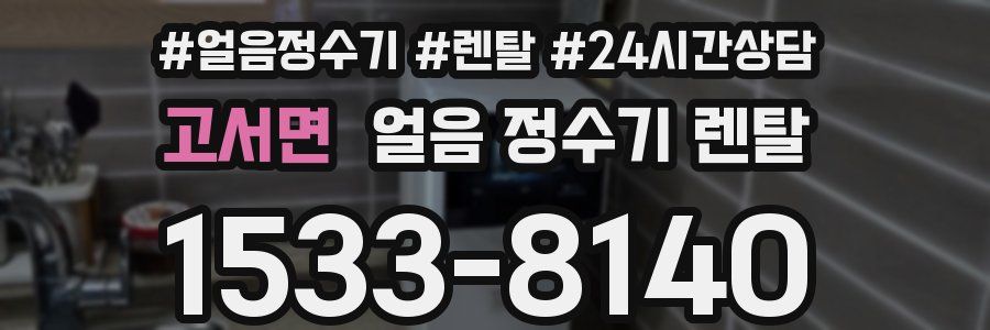 고서면 얼음 정수기 렌탈