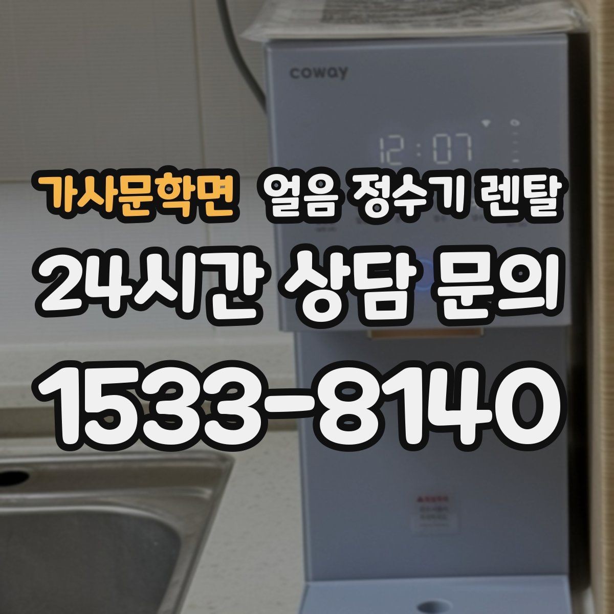가사문학면 얼음 정수기 렌탈 냉수 정수 얼음 조합이 좋은 이유