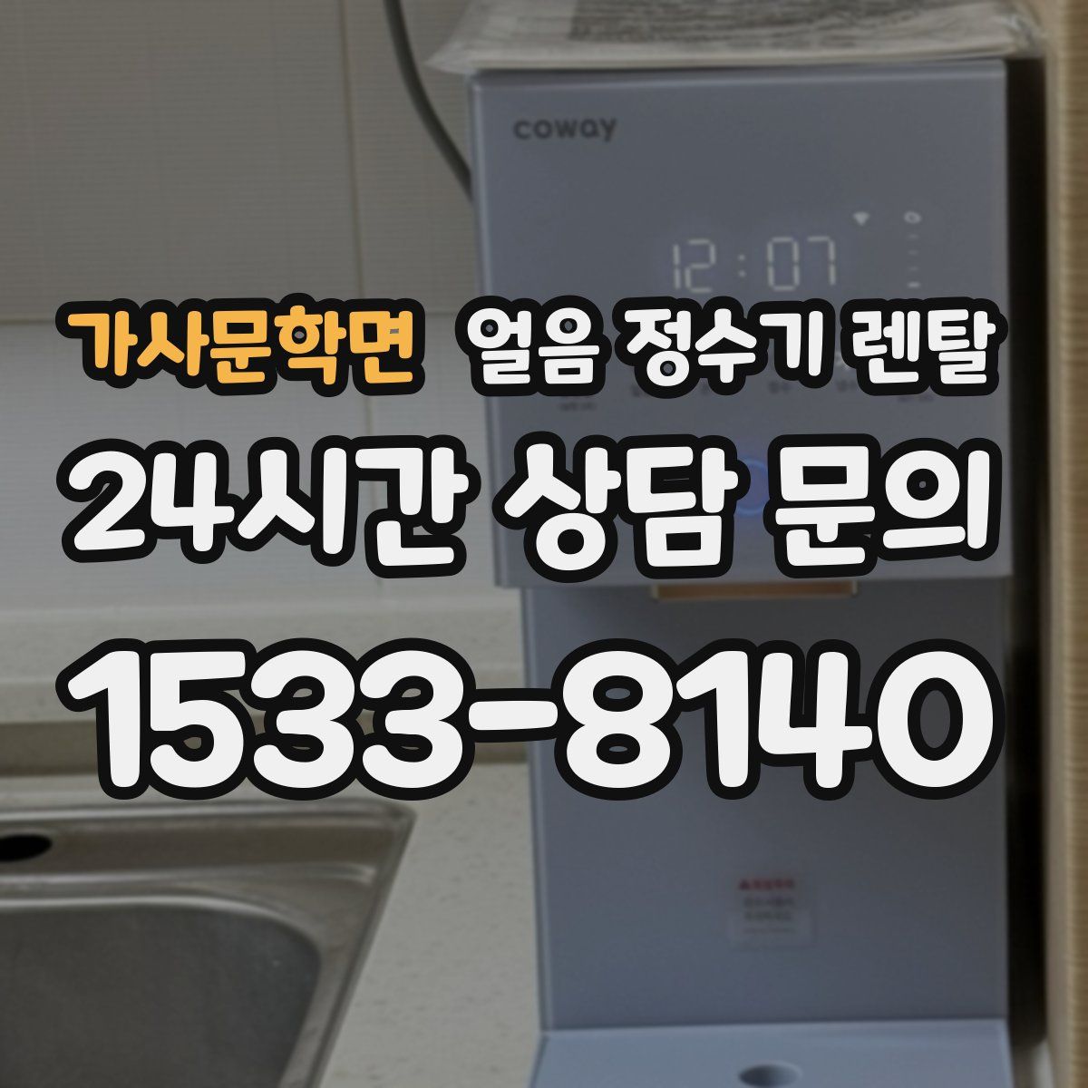 가사문학면 얼음 정수기 렌탈