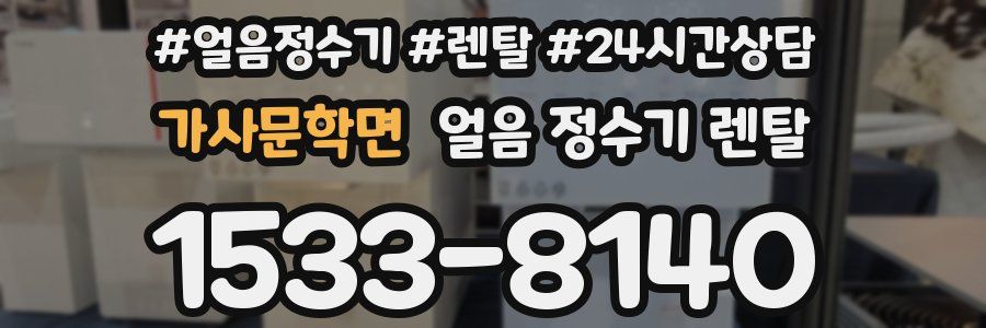 가사문학면 얼음 정수기 렌탈