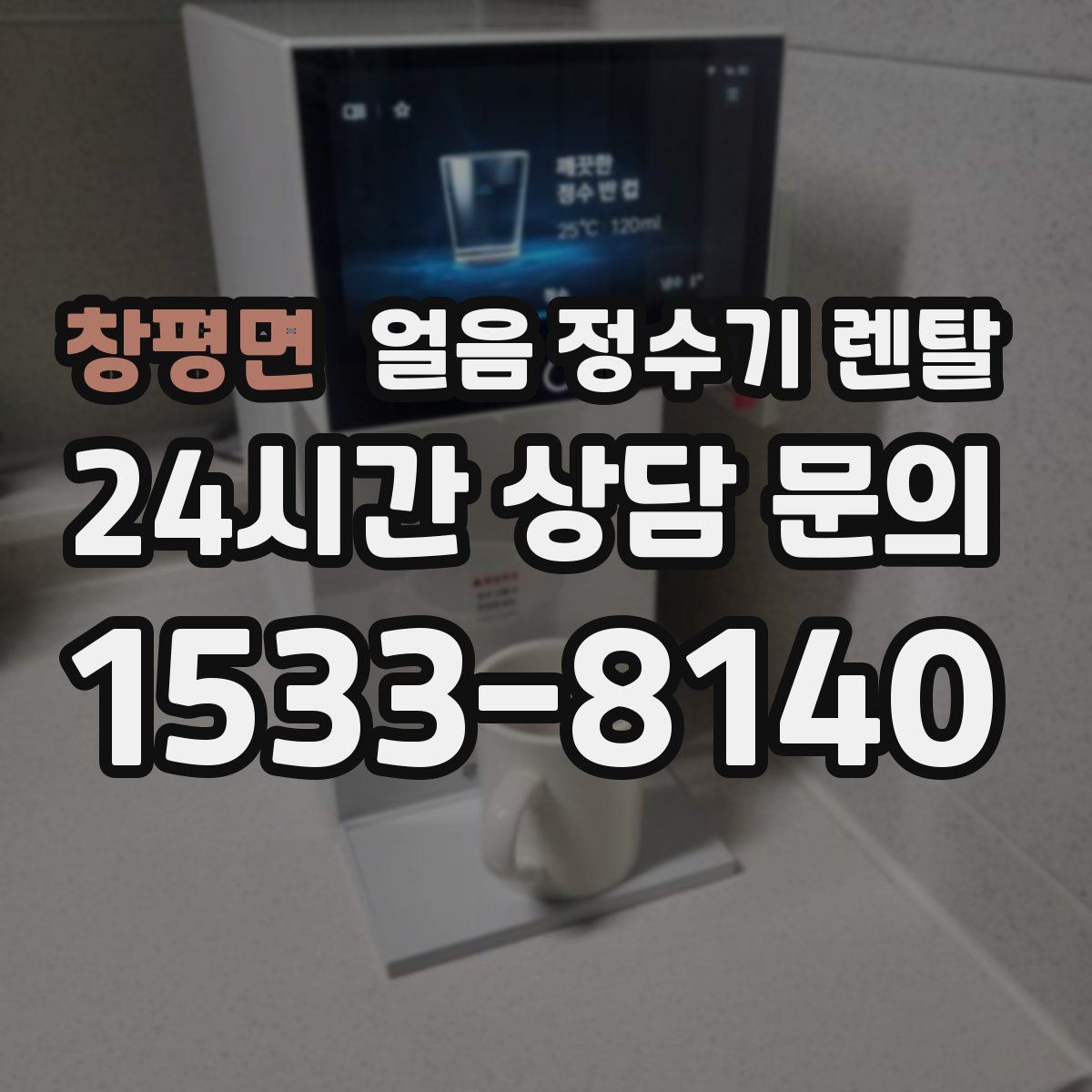 창평면 얼음 정수기 렌탈