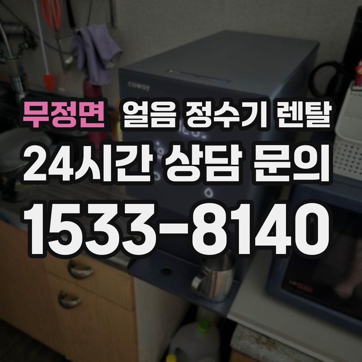 무정면 얼음 정수기 렌탈