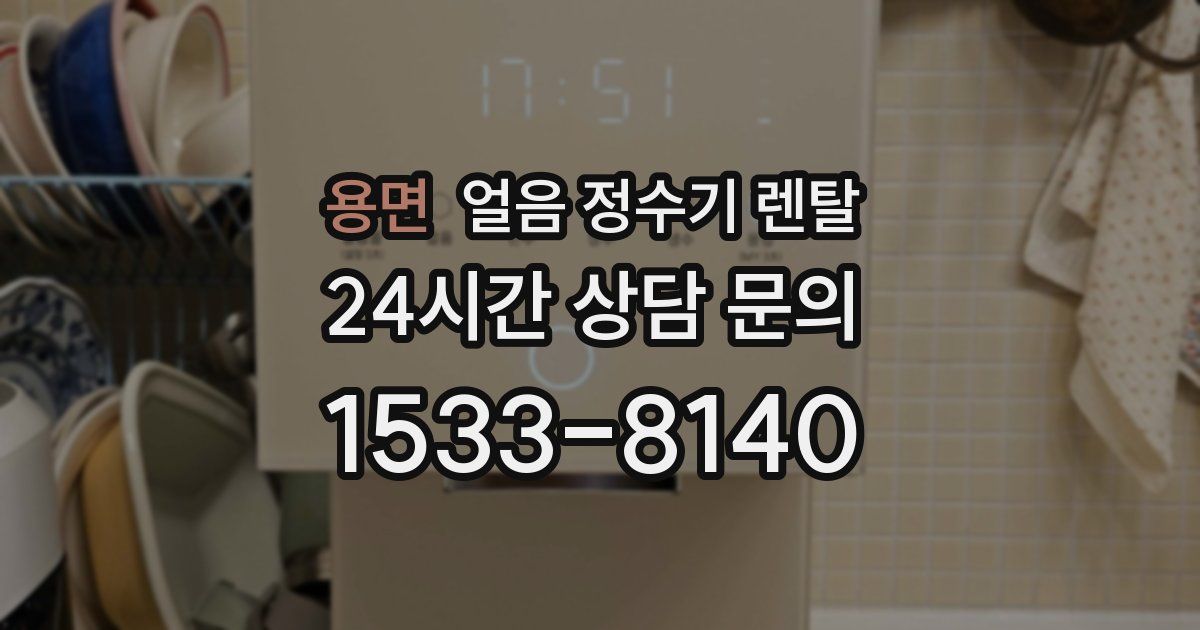 용면 얼음 정수기 렌탈