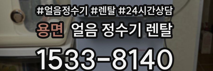 용면 얼음 정수기 렌탈