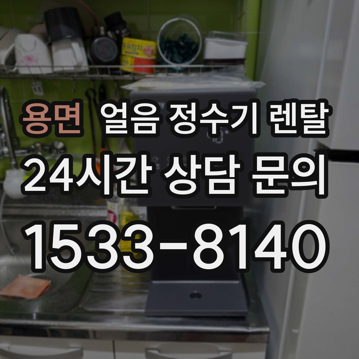 용면 얼음 정수기 렌탈