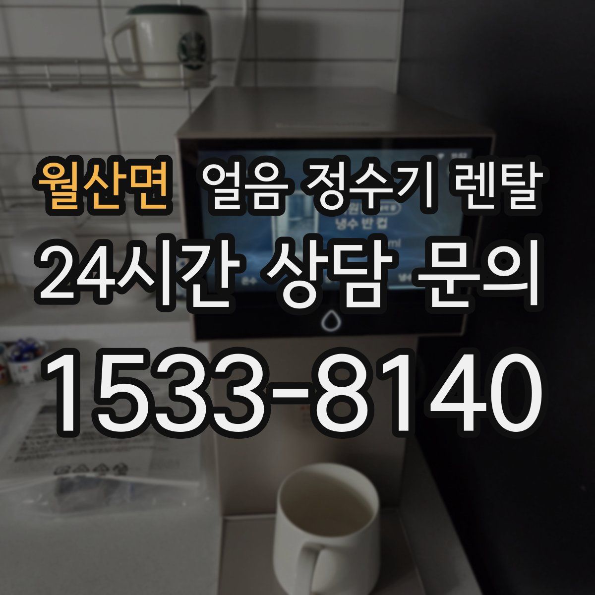 월산면 얼음 정수기 렌탈