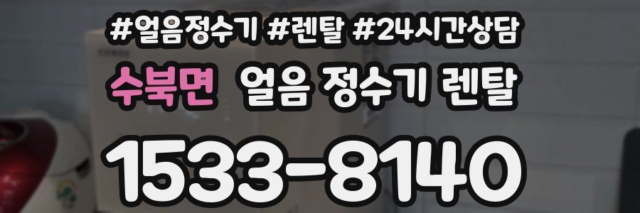 수북면 얼음 정수기 렌탈