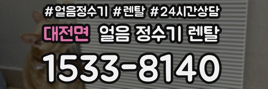 대전면 얼음 정수기 렌탈