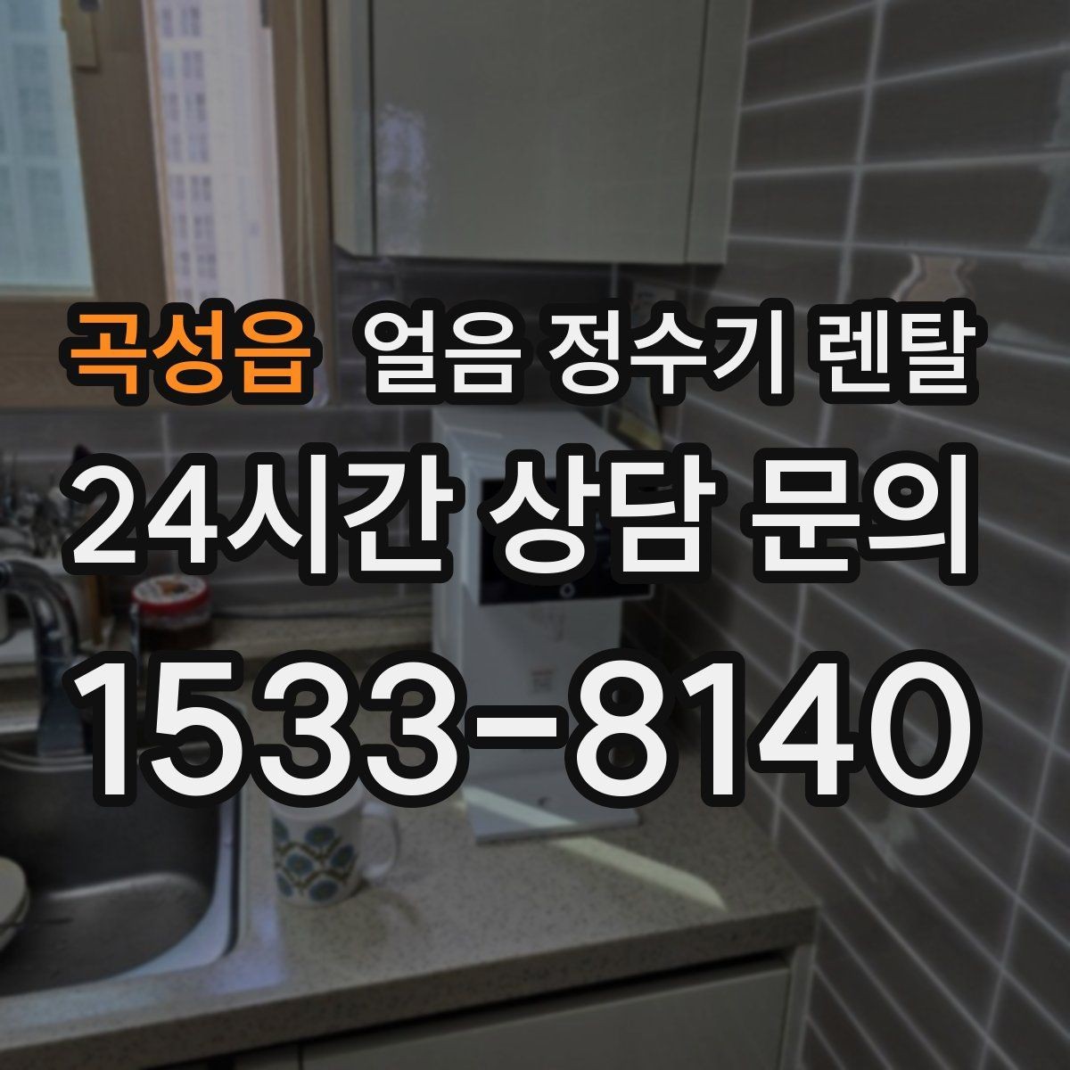 곡성읍 얼음 정수기 렌탈 주방이 좁을 때 설치 가능한 모델 고르기